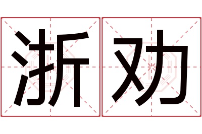 浙劝名字寓意