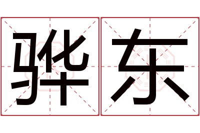 骅东名字寓意 骅东名字寓意