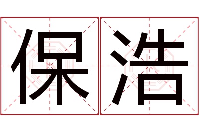 保浩名字寓意