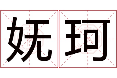 妩珂名字寓意 妩珂名字寓意
