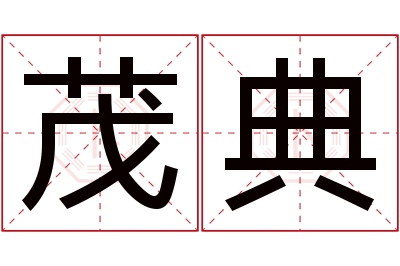 茂典名字寓意 茂典名字寓意