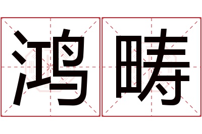 鸿畴名字寓意