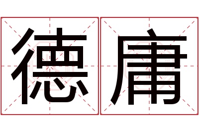 德庸名字寓意 德庸名字寓意