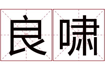 良啸名字寓意