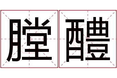 膛醴名字寓意