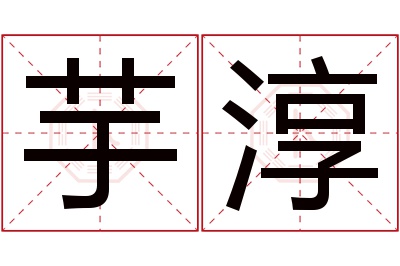 芋淳名字寓意