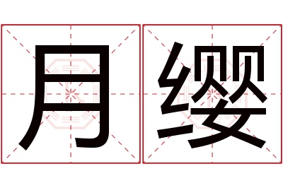 月缨名字寓意