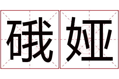 硪娅名字寓意 硪娅名字寓意