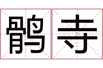 鹘寺名字寓意