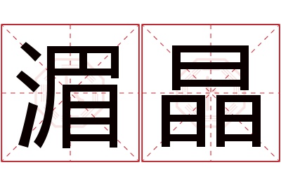 湄晶名字寓意 湄晶名字寓意