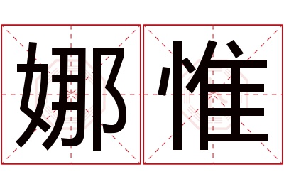 娜惟名字寓意