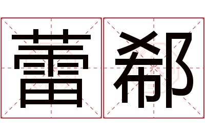 蕾郗名字寓意