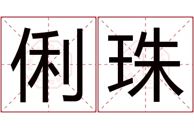 俐珠名字寓意 俐珠名字寓意