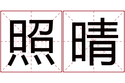 照晴名字寓意