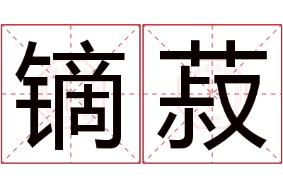 镝菽名字寓意 镝菽名字寓意