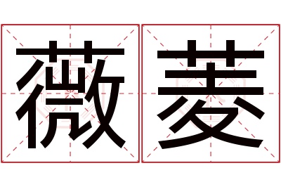 薇菱名字寓意 薇菱名字寓意