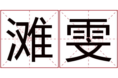 滩雯名字寓意