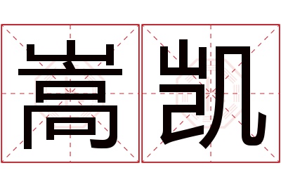 嵩凯名字寓意