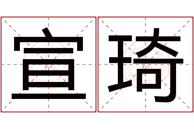 宣琦名字寓意 宣琦名字寓意