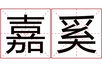 嘉奚名字寓意