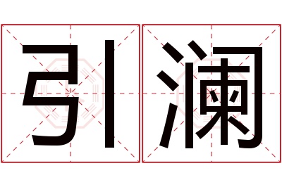 引澜名字寓意