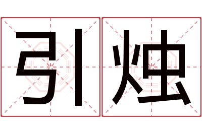 引烛名字寓意