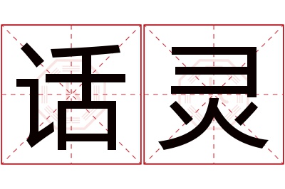 话灵名字寓意