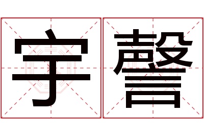 宇謦名字寓意