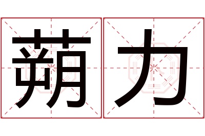 蒴力名字寓意