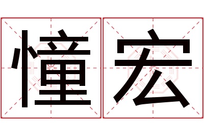 憧宏名字寓意 憧宏名字寓意