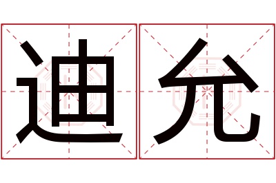 迪允名字寓意