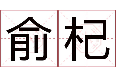 俞杞名字寓意