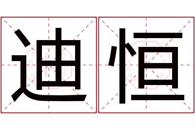 迪恒名字寓意 迪恒名字寓意