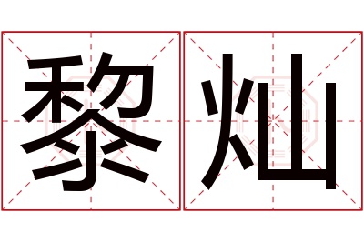 黎灿名字寓意