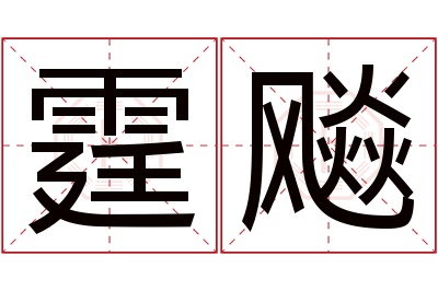 霆飚名字寓意 霆飚名字寓意