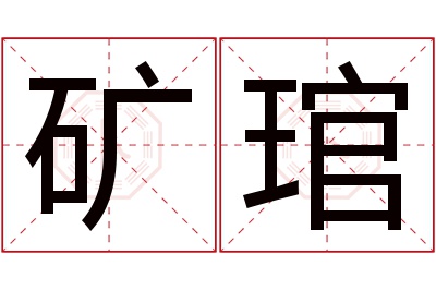 矿琯名字寓意