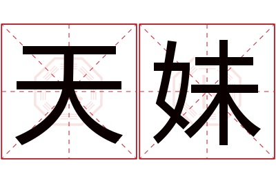 天妹名字寓意