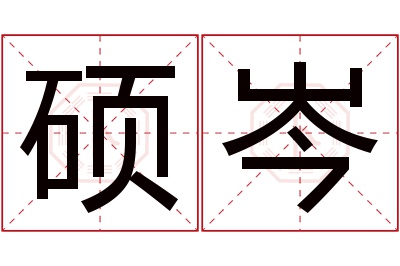 硕岑名字寓意