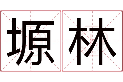 塬林名字寓意