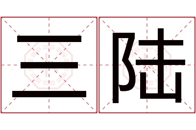 三陆名字寓意 三陆名字寓意