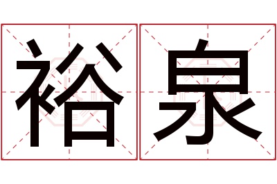 裕泉名字寓意