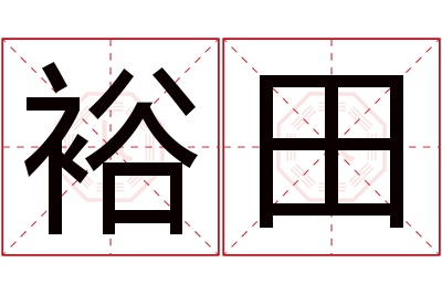 裕田名字寓意 裕田名字寓意