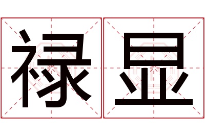 禄显名字寓意 禄显名字寓意