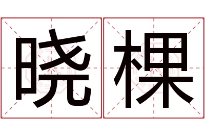 晓棵名字寓意 晓棵名字寓意