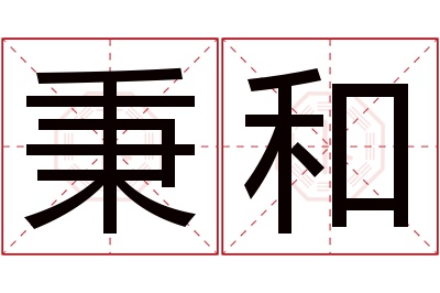 秉和名字寓意