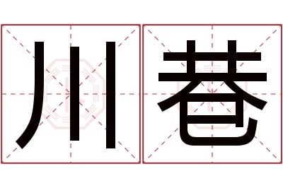 川巷名字寓意