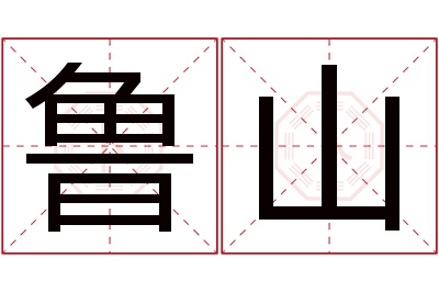 鲁山名字寓意