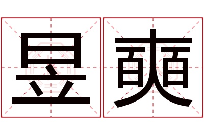 昱奭名字寓意