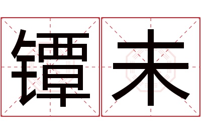 镡未名字寓意