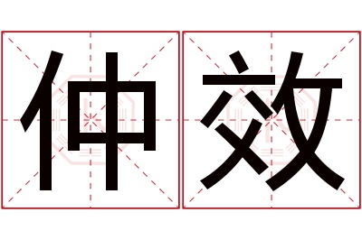 仲效名字寓意 仲效名字寓意